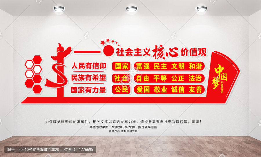 社會(huì)主義核心價(jià)值觀