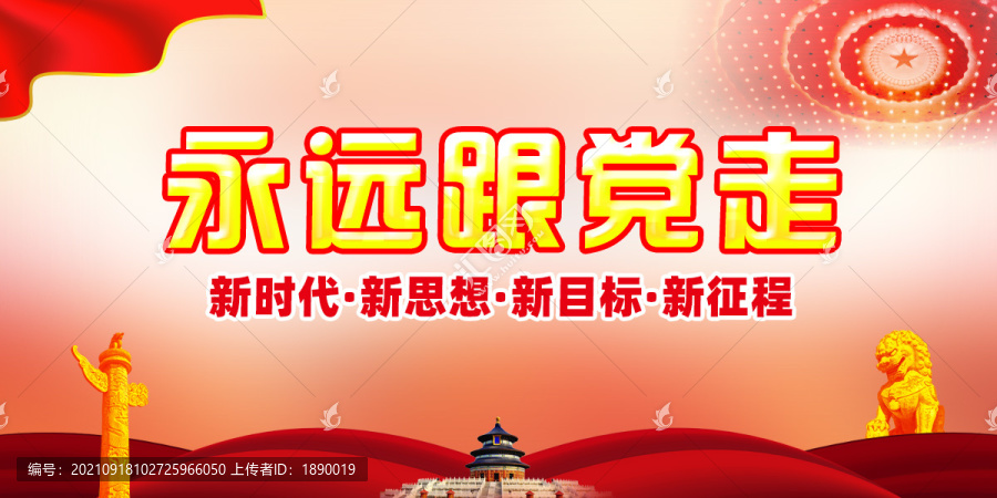 永遠(yuǎn)跟黨走