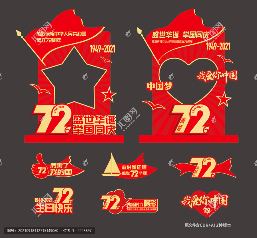 國慶拍照框手舉牌