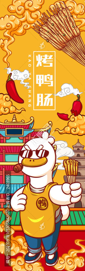 美味烤鴨腸