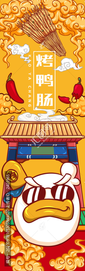 美味烤鴨腸