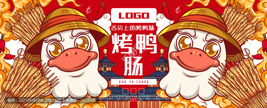 美味烤鴨腸