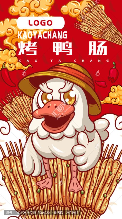 美味烤鴨腸