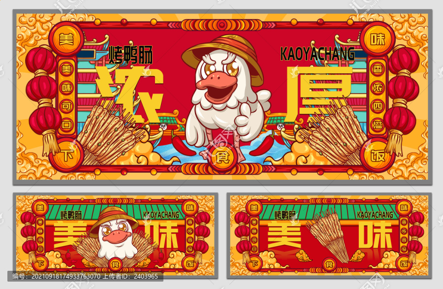 國潮烤鴨腸海報