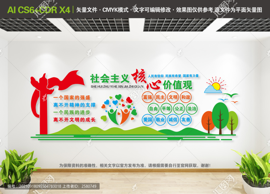 社會(huì)主義核心價(jià)值觀