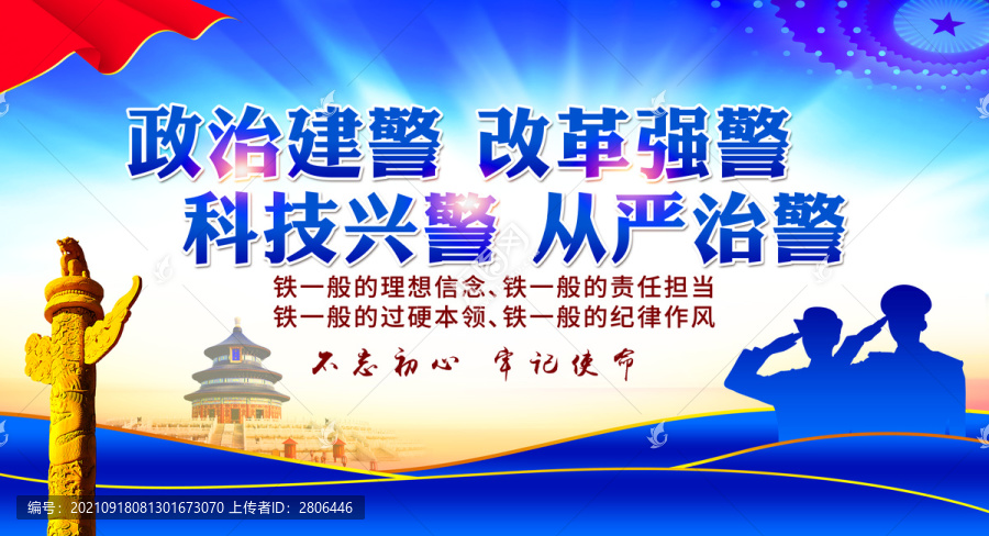 政治建警