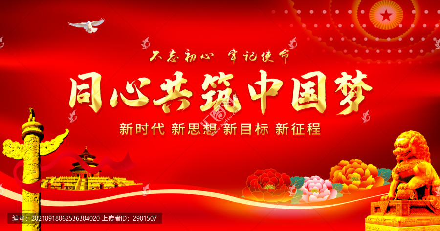 同心共筑中國(guó)夢(mèng)