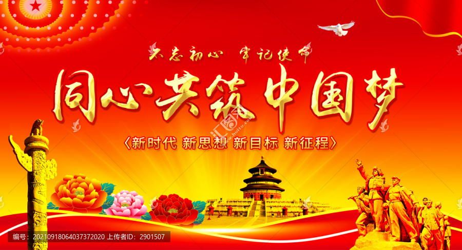 共筑中國(guó)夢(mèng)