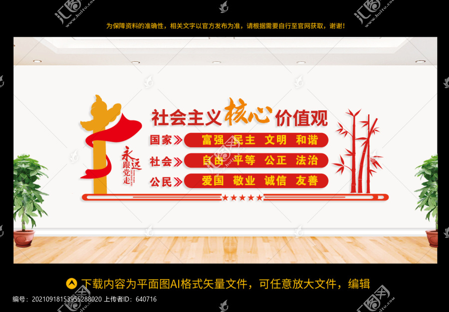 社會主義核心價值觀