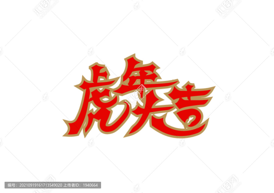 虎年大吉字體設計