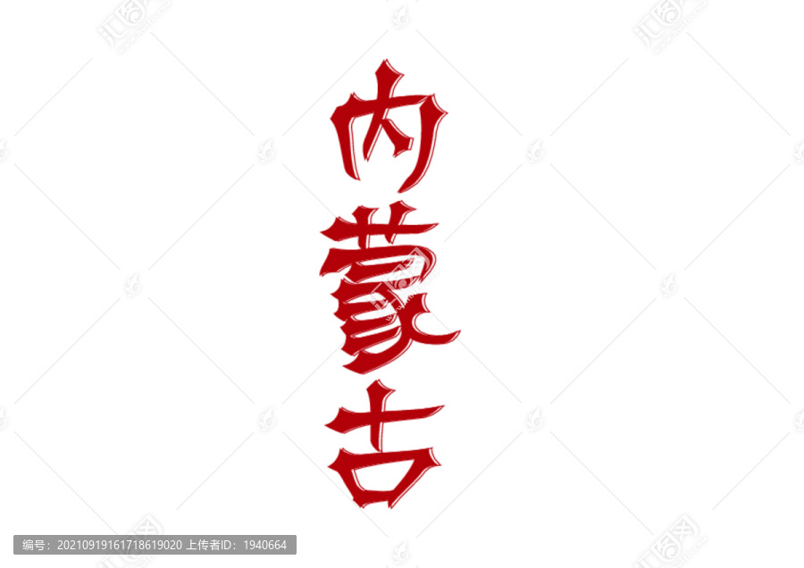 內(nèi)蒙古字體矢量