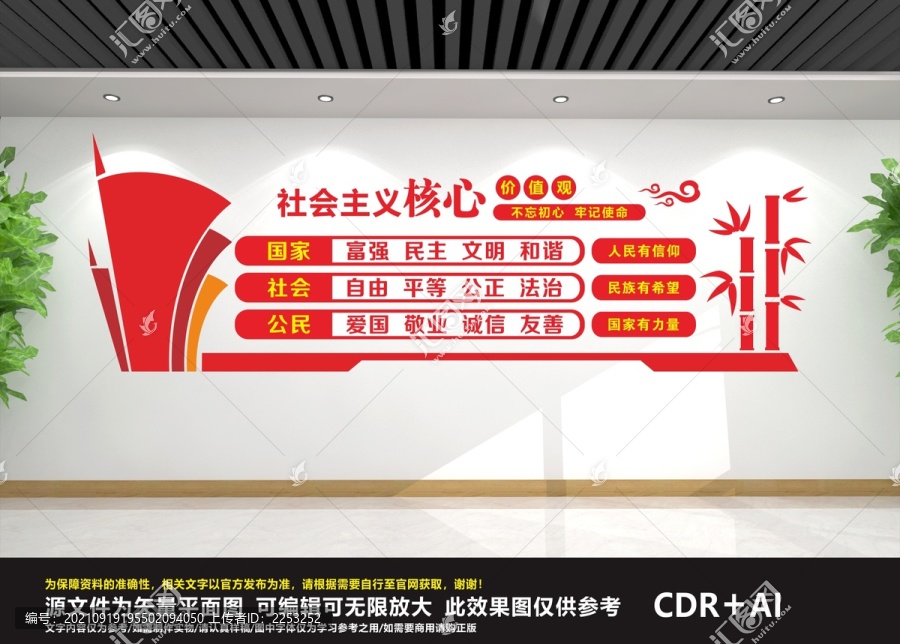社會主義核心價值觀