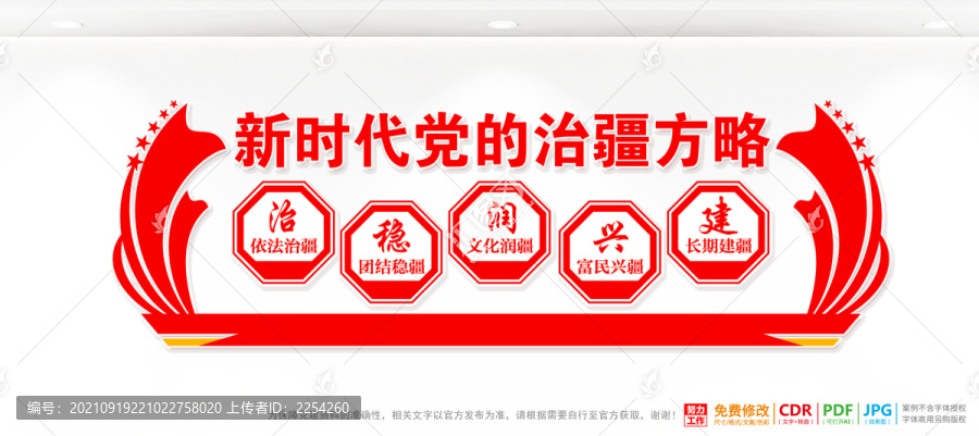 治疆方略宣傳欄