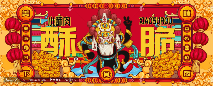 國(guó)潮小酥肉