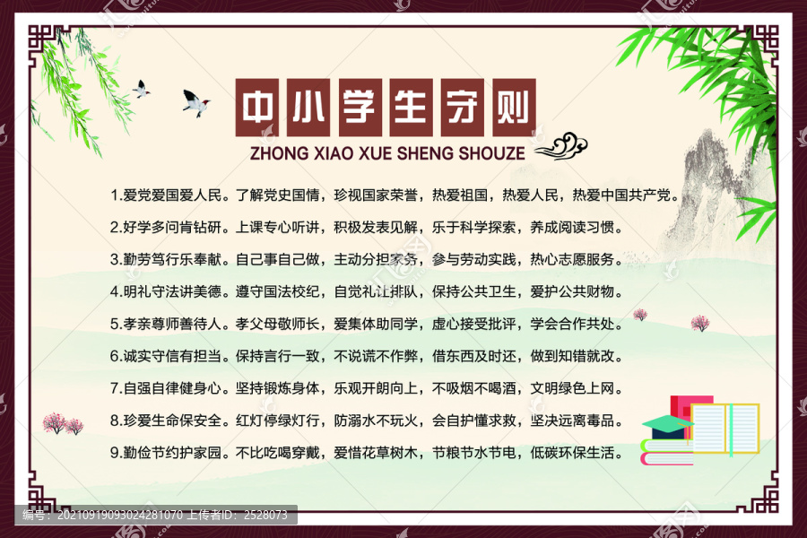 中小學(xué)生守則