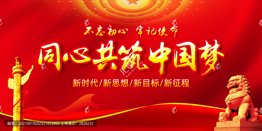 同心共筑中國夢