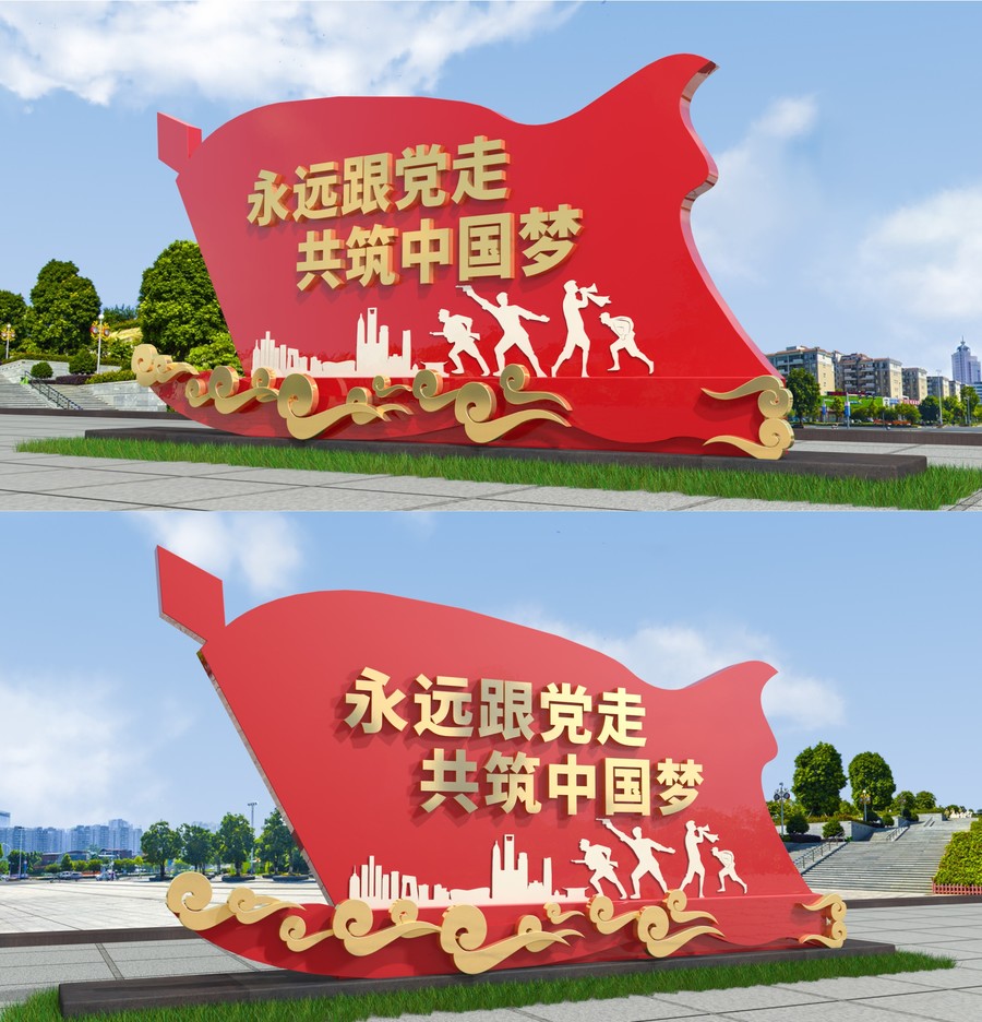 永遠跟黨走雕塑