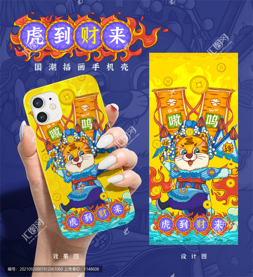 虎年發(fā)財國潮插畫手機殼