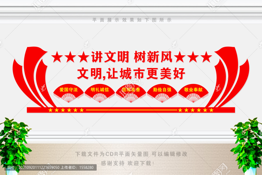 講文明樹新風文化墻