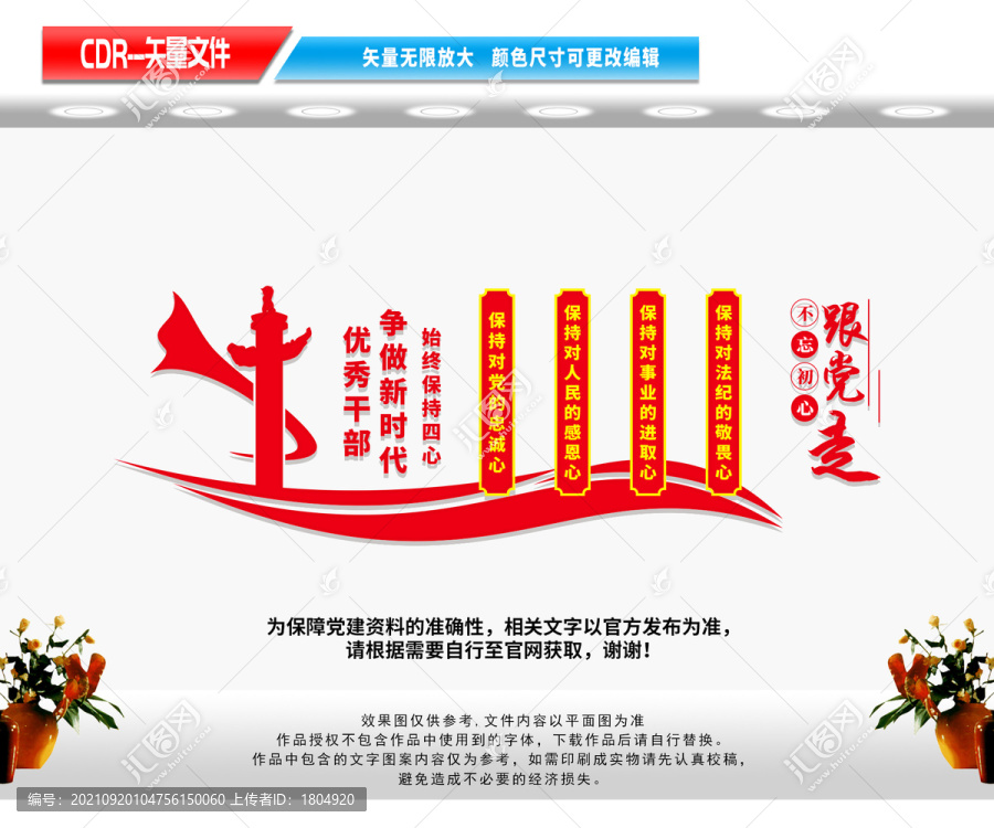 黨員干部四心