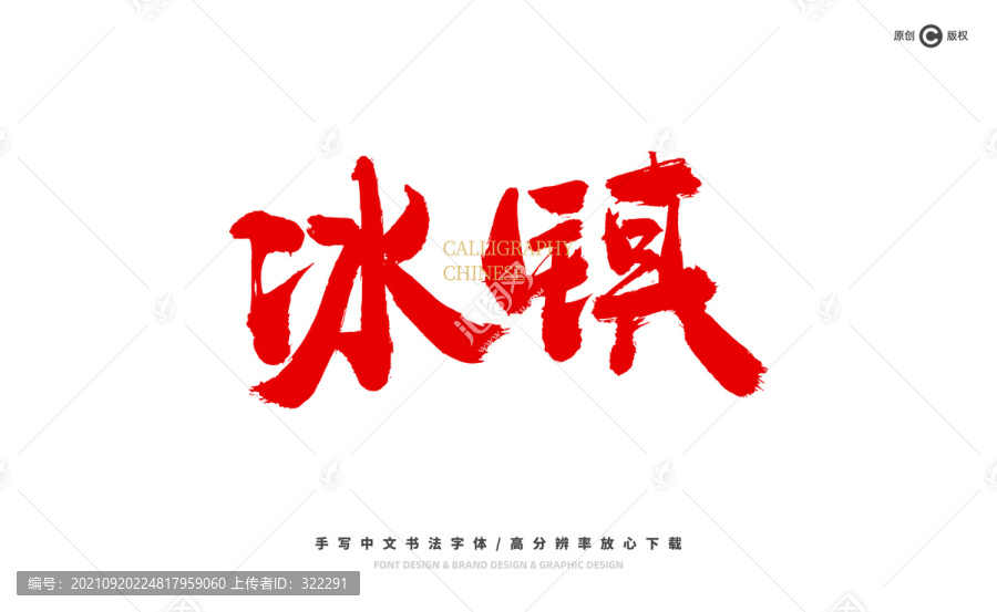 冰鎮(zhèn)