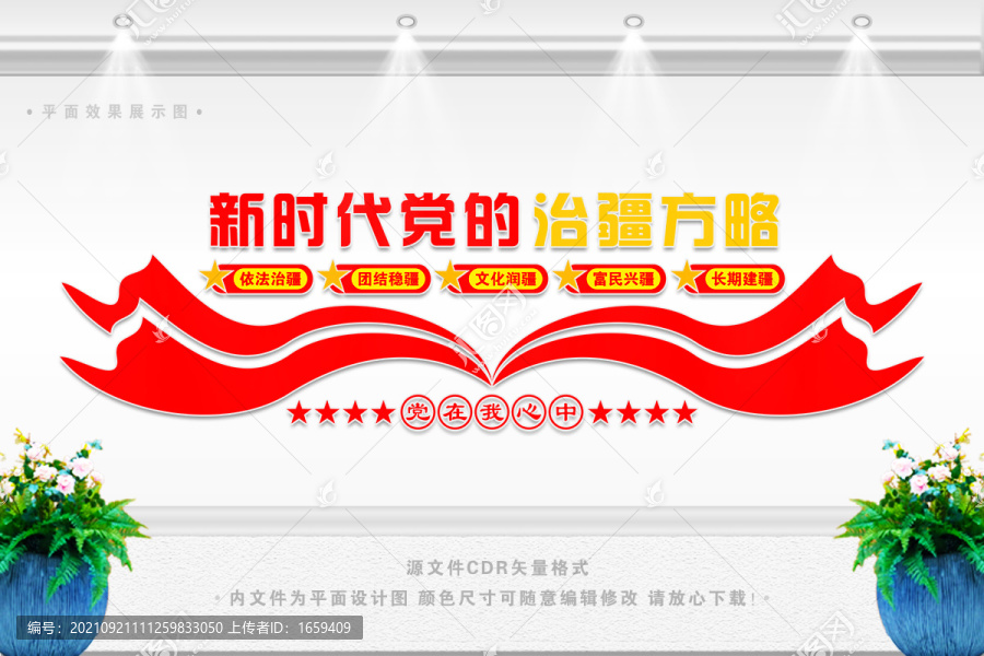 黨的治疆方針