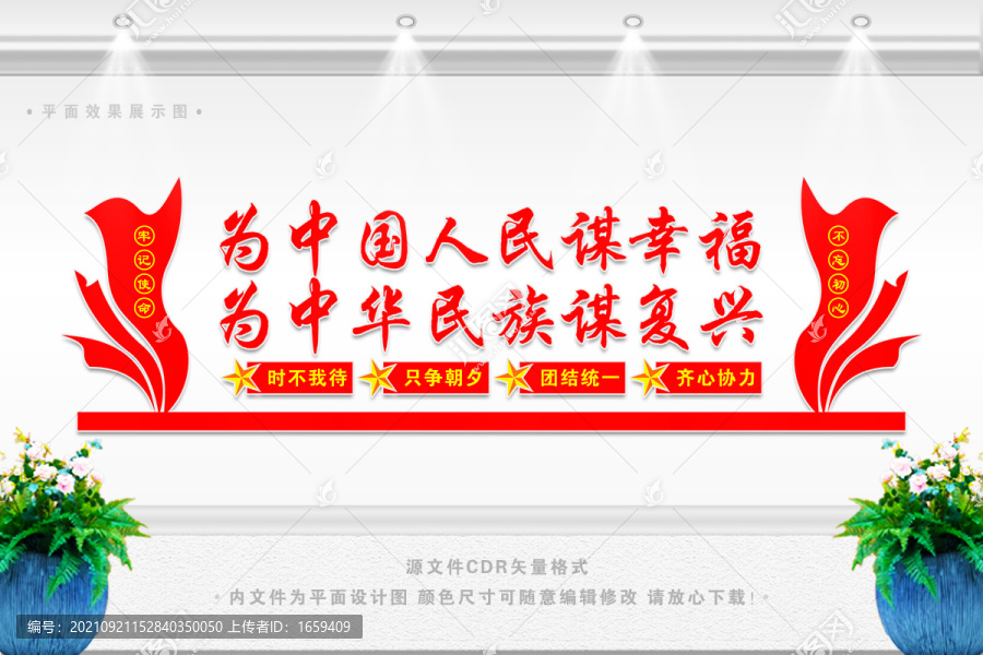為中國人民謀幸福