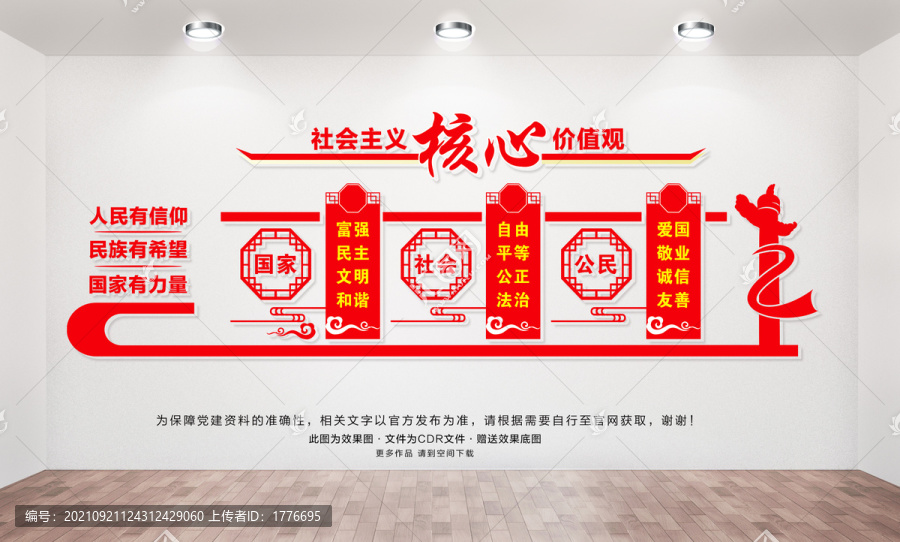社會(huì)主義核心價(jià)值觀