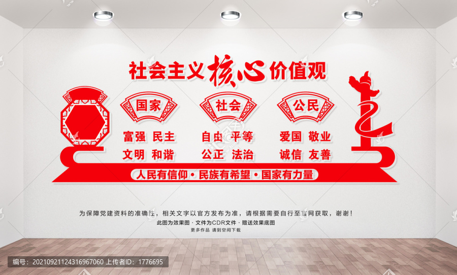 社會(huì)主義核心價(jià)值觀