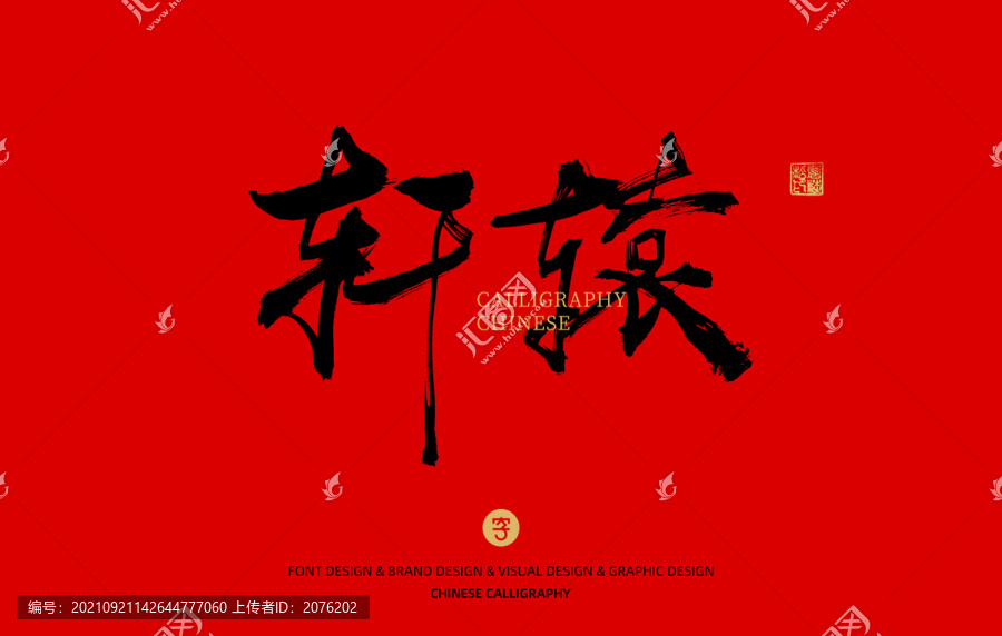 軒轅