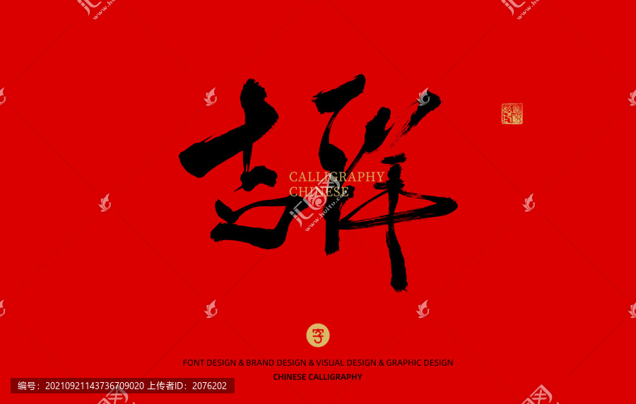 吉祥
