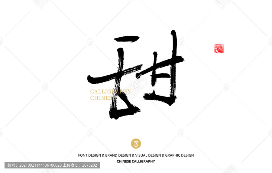 甜