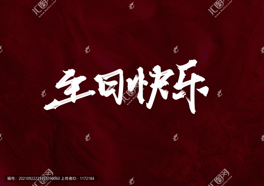 生日快樂