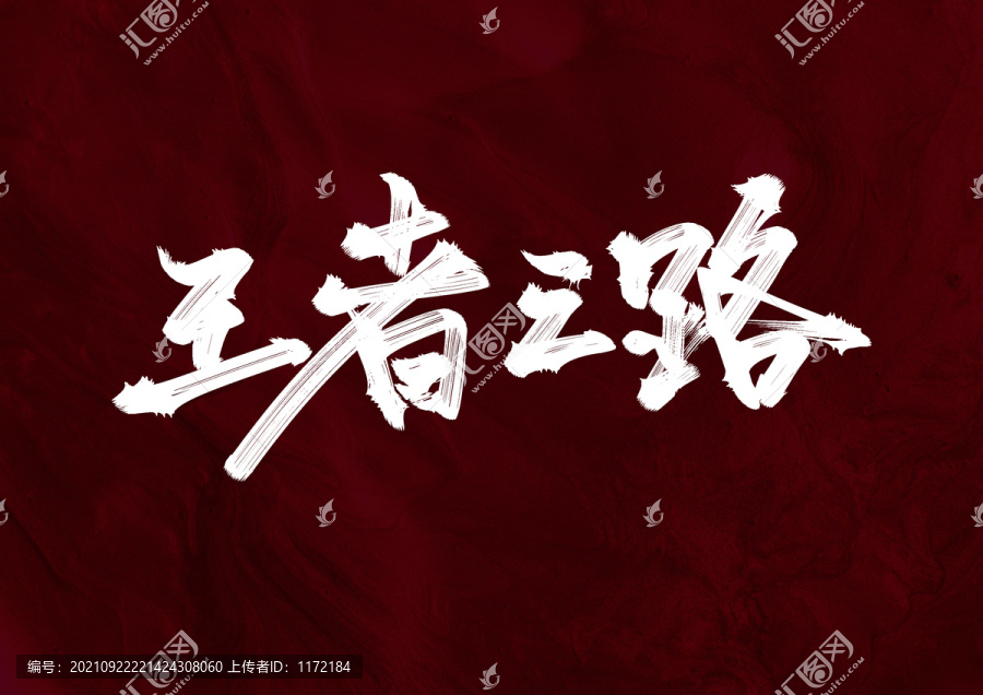 王者之路