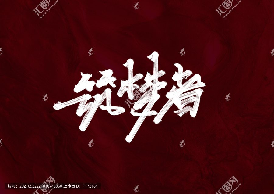筑夢(mèng)者