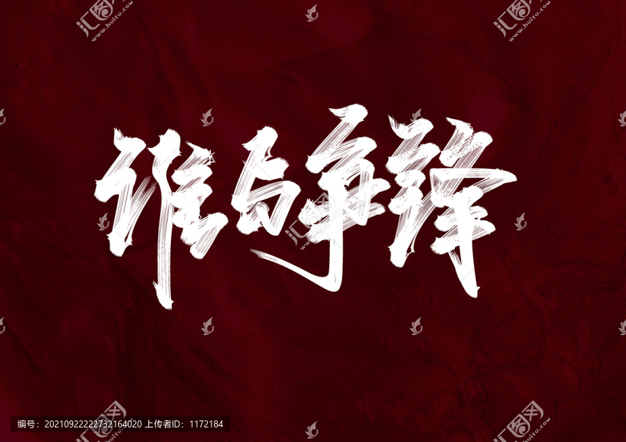 誰與爭鋒