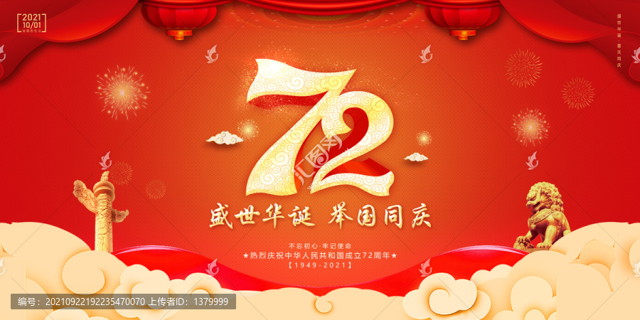 國慶72周年
