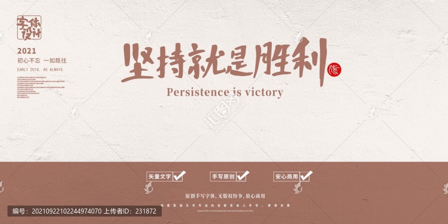 堅(jiān)持就是勝利