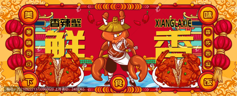 國潮香辣蟹
