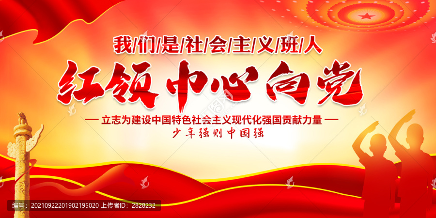 紅領(lǐng)巾心向黨