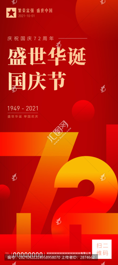 國慶節(jié)海報易拉寶