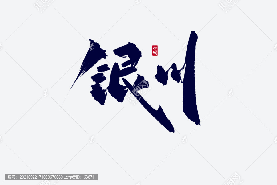 銀川古風書法藝術字
