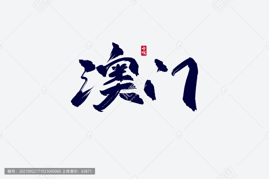 澳門古風書法藝術字