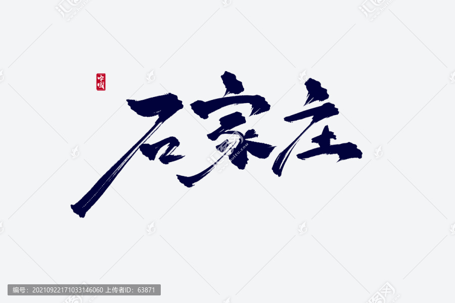 石家莊古風(fēng)書法藝術(shù)字