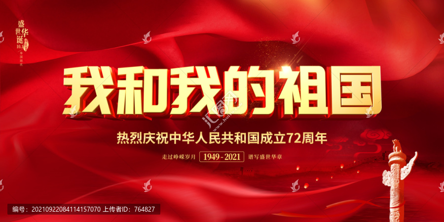 我和我的祖國