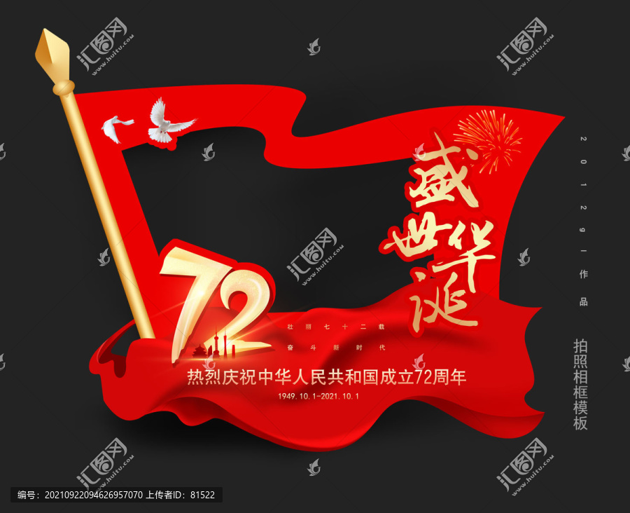 國(guó)慶拍照框