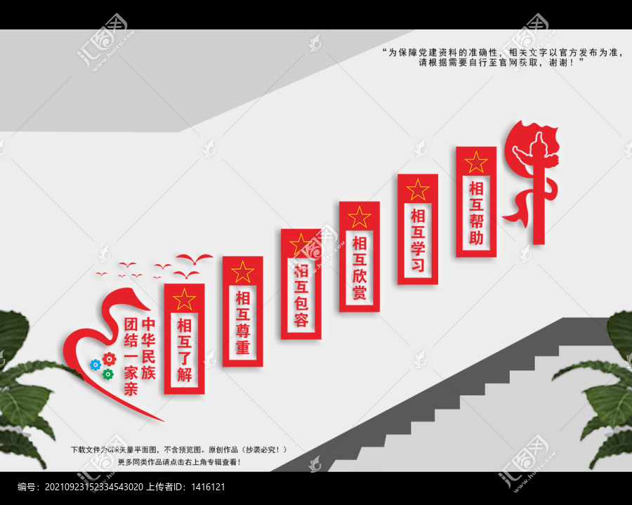 民族團(tuán)結(jié)樓梯文化墻