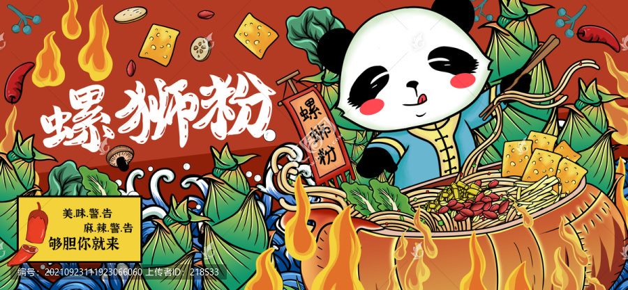 國寶熊貓螺獅粉食品包裝插畫