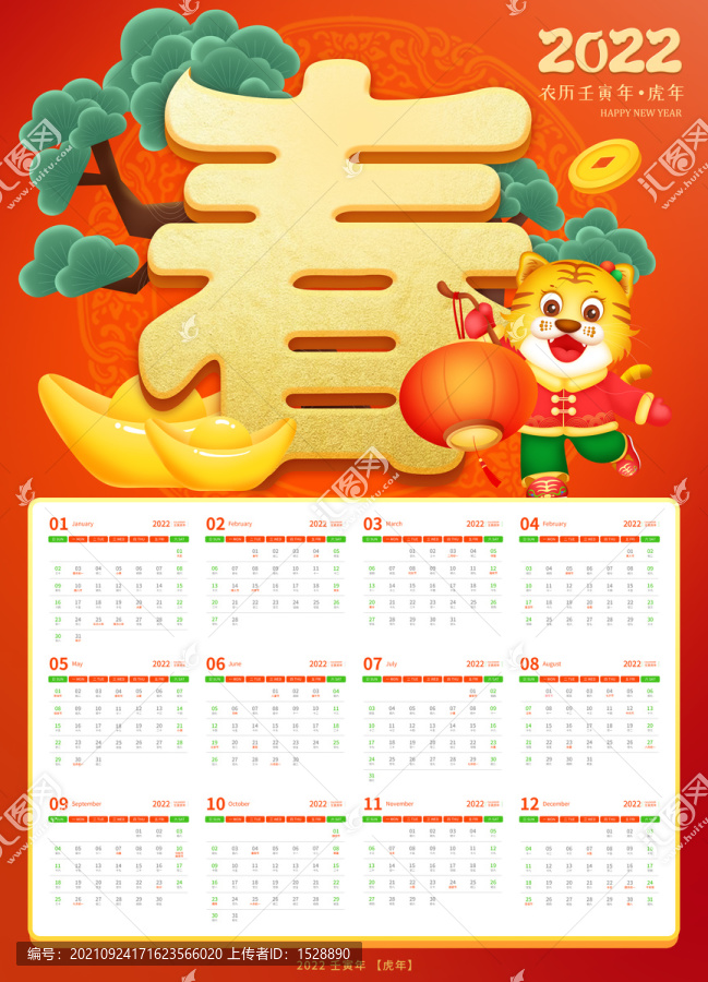 2022虎年掛歷