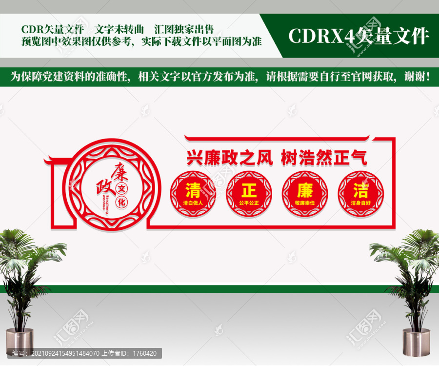 廉政